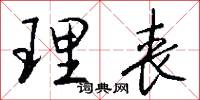 理丧怎么写好看