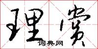 理赏怎么写好看