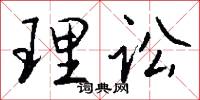 理讼怎么写好看