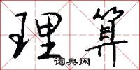 理算怎么写好看