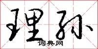 理孙怎么写好看