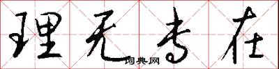理无专在怎么写好看