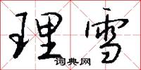 理雪怎么写好看