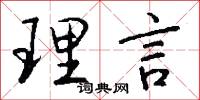 理言怎么写好看