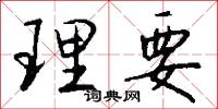 理要怎么写好看