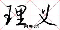 理义怎么写好看