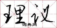 理议怎么写好看