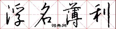 浮名薄利怎么写好看