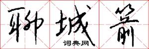 聊城箭怎么写好看