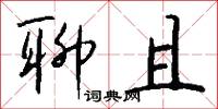 聊且怎么写好看