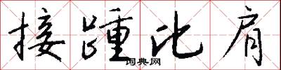 接踵比肩怎么写好看