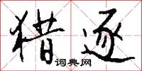 猎逐怎么写好看