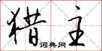 猎主怎么写好看