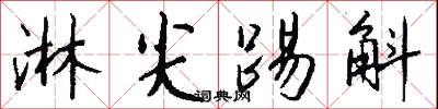 淋尖踢斛怎么写好看