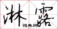 淋露怎么写好看