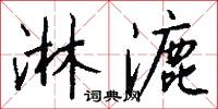 淋漉怎么写好看