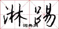 淋踢怎么写好看