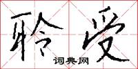 聆受怎么写好看