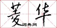 菱华怎么写好看