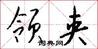 领夹怎么写好看