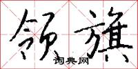 领旗怎么写好看