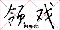 领戏怎么写好看