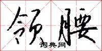 领腰怎么写好看