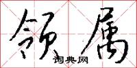 领属怎么写好看