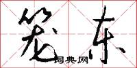 笼东怎么写好看