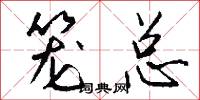 笼总怎么写好看