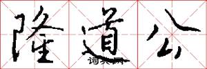 隆道公怎么写好看