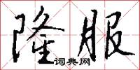 隆服怎么写好看