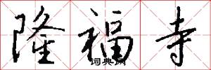 隆福寺怎么写好看