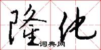 隆化怎么写好看
