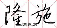 隆施怎么写好看