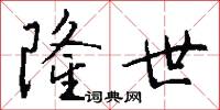隆世怎么写好看