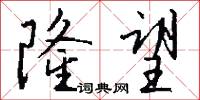 隆望怎么写好看
