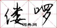 偻啰怎么写好看