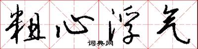 粗心浮气怎么写好看
