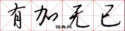 有加无已怎么写好看
