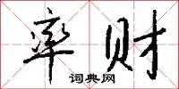 率财怎么写好看