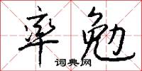 率勉怎么写好看