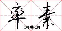 率素怎么写好看