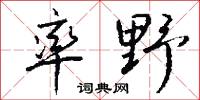 率野怎么写好看
