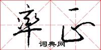 率正怎么写好看