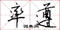率遵怎么写好看