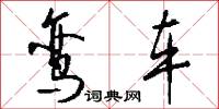 鸾车怎么写好看