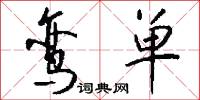 鸾单怎么写好看