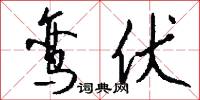 鸾伏怎么写好看