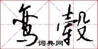 鸾毂怎么写好看